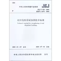 醉染图书农村危险房屋加固技术标准1511199