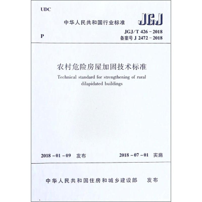 醉染图书农村危险房屋加固技术标准1511199
