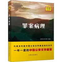 醉染图书罪案病理 2016年度文学精选(短篇小说卷)9787501458