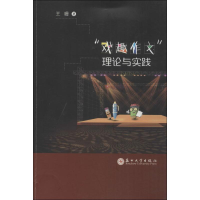 醉染图书"戏趣作文"理论与实践9787567206