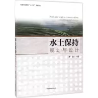 醉染图书水土保持规划与设计9787503888090