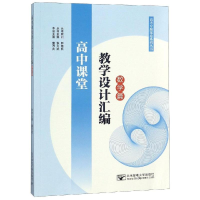 醉染图书高中课堂教学设计汇编:数学篇/董万宾9787563554430