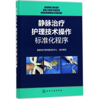 醉染图书静脉治疗护理技术操作标准化程序9787120400