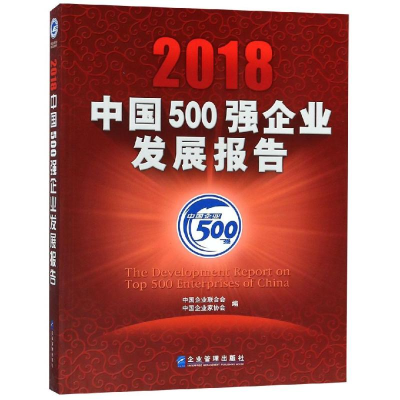 醉染图书2018中国500强企业发展报告9787516417621