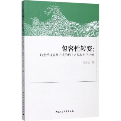 醉染图书包容转变9787520301541