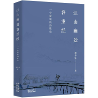 醉染图书江山幽处客重经9787536085596