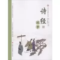 醉染图书诗经故事9787548828617