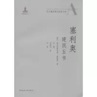 醉染图书塞利奥建筑五书9787112126637