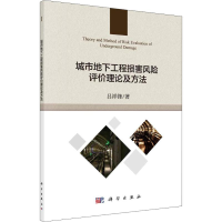 醉染图书城市地下工程损害风险评价理论及方法9787030587596