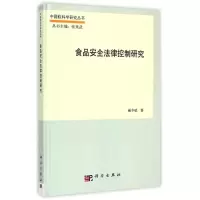 醉染图书食品安全法律控制研究9787030371430
