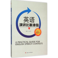 醉染图书英语演讲比赛津指9787564341848