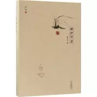 醉染图书启功评传9787200132892