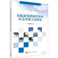 醉染图书民航旅客应急决策方法研究9787030588029