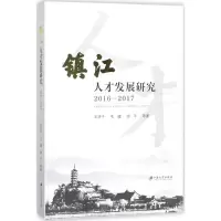 醉染图书镇江人才发展研究9787568407069