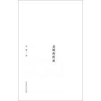 醉染图书圣域传灯录9787112200948