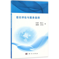 醉染图书信任评估与服务选择9787030548917