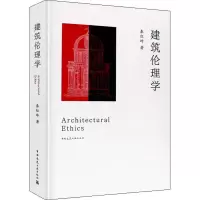 醉染图书建筑伦理学9787112219032