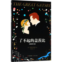 醉染图书了不起的盖茨比9787514363166