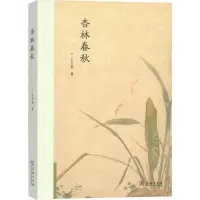 醉染图书杏林春秋9787100140270