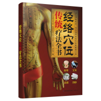 醉染图书经络穴位传统疗法全书9787553710402