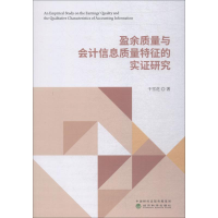 醉染图书盈余质量与会计信息质量特征的实研究9787514196306