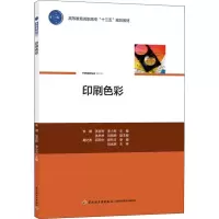 醉染图书印刷色彩9787518420216