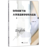 醉染图书协同创新下的大学英语教学研究与实践9787308158954