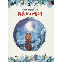 醉染图书月亮的妈妈9787201132808