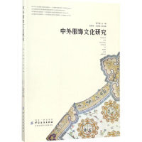 醉染图书中外服饰文化研究9787518041411