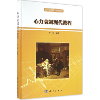 醉染图书心力衰竭现代教程9787030481207