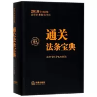 醉染图书统一法律职业资格通关法条宝典9787519717025