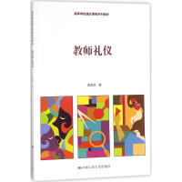 醉染图书教师礼仪9787300251202