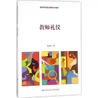 醉染图书教师礼仪9787300251202
