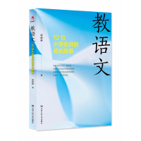 醉染图书教语文:12位小学名师的成长故事9787300251585