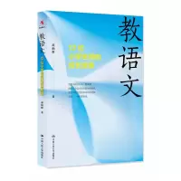 醉染图书教语文:12位小学名师的成长故事9787300251585