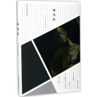 醉染图书诗与失9787567569362