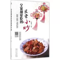 醉染图书全家都爱吃的家常小炒9787537265799