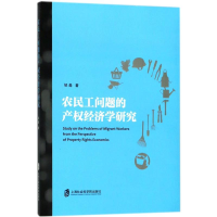 醉染图书农民工问题的产权经济学研究9787552022841