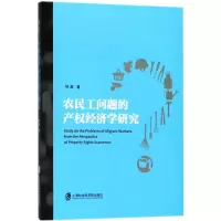 醉染图书农民工问题的产权经济学研究9787552022841