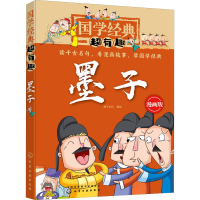 醉染图书墨子 漫画版9787122240