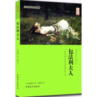 醉染图书包法利夫人9787500258704