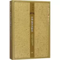 醉染图书中华农学会研究9787108060525