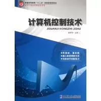 醉染图书计算机控制技术9787560334196