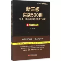 醉染图书新三板实战500例9787513639118