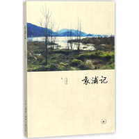醉染图书袁浦记9787108060310