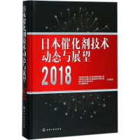 醉染图书日本催化剂技术动态与展望20189787121218