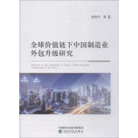 醉染图书全球价值链下中国制造业外包升级研究9787514196801