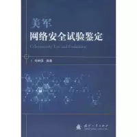 醉染图书美军网络安全试验鉴定9787118115451