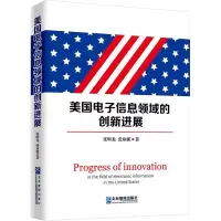 醉染图书美国信息领域的创新进展97875164172