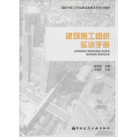 醉染图书建筑施工组织实训手册9787112170043